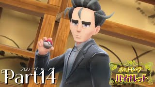 (Part14)社会人お得意の技はまさかのアレ！？【ポケットモンスターバイオレット】