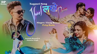 Jheel Lakhe Naina | New Nagpuri Video 2024 | Nagpuri Song 2024 | Ft- Santosh & Jasmine | Vinay&Prity
