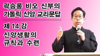 곽승룡 비오 신부의 가톨릭  신앙 교리문답 : 제14강 - 신앙생활의 규칙과 수련