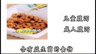 含有益生菌的食物，儿童腹泻与益生菌， 成人习惯性腹泻