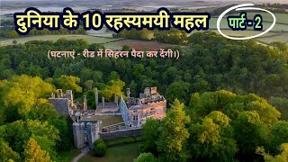 Duniya ke 10 Rahasyamayi Mahal | Part 2 | Top 10 Haunted Places | Historical Mysteries