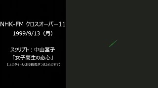 NHK-FM クロスオーバーイレブン 1999/9/13 ～ 音楽あり・女子高生の恋心（中山茎子）