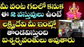 మీ వంట గదిలో కనుక ఈ 2 వస్తువులు ఉంటె లక్ష్మి దేవి మీ ఇంట్లో తాండవిస్తుంది ఐశ్వర్యవంతులు అవుతారు