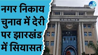 Jharkhand में नगर निकाय चुनाव को लेकर High court ने दिया निर्देश.. मामले पर सियासत शुरू।