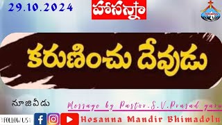 29/10/2024 || కరుణించు దేవుడు || #pastorsvprasad garu. #hosannamandirbhimadolu