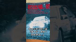 スズキ・カルタスGT～1980年代の自動車雑誌の広告～ #automobile