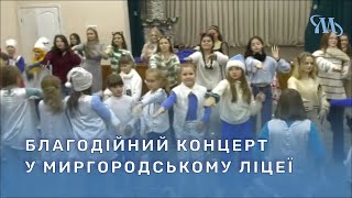 Благодійний новорічний концерт відбувся в одному з ліцеїв Миргорода