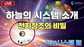 [생생LIVE영성토크] 하늘의 시스템 소개 - 천지창조의 비밀 (후천의 대우주 통치 시스템) _230629