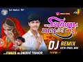 આવુ શીયાળાનુ માગુ કોણે નાશુ singer dashrat thakor maro karelo vaydo godi puro nibhavje dj remix 2025