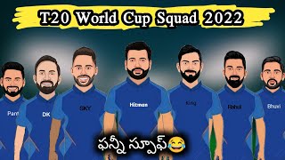 T20 World Cup Squad funny spoof | Sarcastic Cricket Telugu |