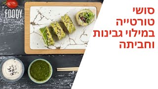 מתכון לסושי טורטייה במילוי גבינות וחביתה של מעין טרודל - פודי