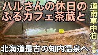 【北海道車中泊】道南車中泊３日目　ハルさんが行ったふるカフェと北海道最古の知内温泉と松前藩の歴史を訪ねて