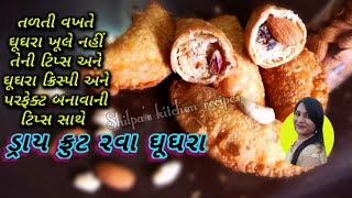 ડ્રાય ફ્રુટ ઘૂઘરા બનાવાની રીત। સૂજી રવાના ઘૂઘરા। મીઠા ઘૂઘરા કેવી રીતે બને। how to make ghughra recip