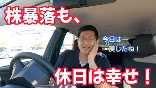 株暴落も、休日は幸せ！　独身とも50代