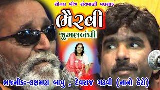 16-Valsad Sonal Bij || જુગલબંધી Laxman Barot \u0026 Devraj Gadhvi (Nano Dero) || Bhairavi