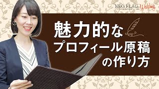 そんな原稿じゃ恥ずかしい！魅力的なプロフィール紹介原稿の作り方