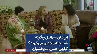 ایرانیان اسرائیل چگونه شب چله را جشن می‌گیرند؟ گزارش حسن سربخشیان