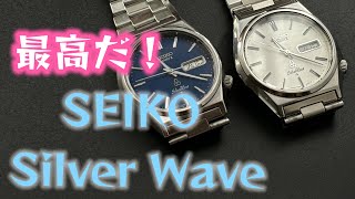 カッコいい！だけでいいじゃないか！SEIKO Silver wave Ref 7546-8340