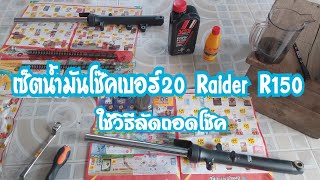 เซ็ตน้ำมันโช๊คRaiderR150เบอร์20