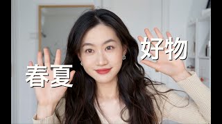 春夏高颜值换季爱用好物！抓住春天的小尾巴～ 护肤｜彩妆｜香水