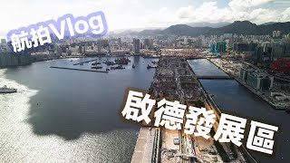 航拍Vlog]2020 07 05 啟德發展區