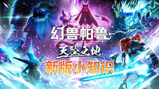 幻兽帕鲁全新版本丨这些新物品你很需要！回坑玩家快速上手 #游戏鉴赏家 #幻兽帕鲁 #幻兽帕鲁夜星砂 #幻兽帕鲁铬铁矿 #幻兽帕鲁捕食者核心 新版中这些一开始都不懂去哪捡的材料~我来告诉你！