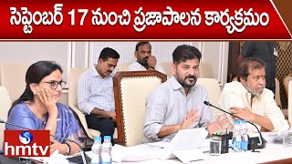 సెప్టెంబర్ 17 నుంచి ప్రజాపాలన కార్యక్రమం  | Cm Revanth Reddy Meeting | hmtv