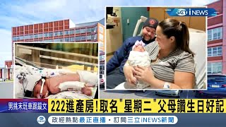 2022/2/22良辰吉日中美兩國新人忙領證.拚生小孩！ 美國父母直接取名\