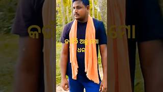 କ‌ଉଁଠି ଅଛୁ ମୋ ଧନ #youtubeshorts #viralvideos #subscribe #viral