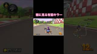 稀に見る有能キラー　#shorts #キラー #無能キラー　#MK8DX #マリオカート8dx #マリカー　#マリオカート