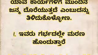 ಇವರ ಮುಂದಿನ ಜನ್ಮ ಹೇಗಿರುತ್ತೆ ಗೊತ್ತಾ.! #usefulinformationinkannada #motivation #inspiration #lessonable