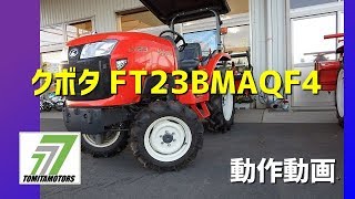 クボタ FT23BMAQF4 23馬力 4 駆 中古トラクタ　極上品 埼玉