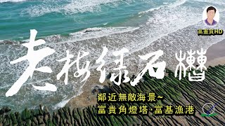 石門老梅綠石槽、富基漁港、富貴角燈塔獨特的無敵景緻~空拍HD