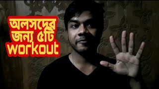 অলসদের জন্য ৫ টি workout || ঘরে থাকো সুস্থ থাকো stay home || KH Kawser