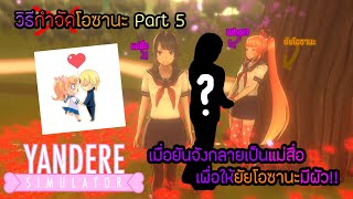 Yandere Simulator  วิธีกำจัดยัยโอซานะ Part 5 เมื่อยันจังกลายเป็นแม่สื่อ เพื่อให้ยัยโอซานะมีหลัว!