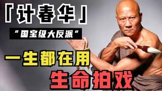 计春华：硬抗李连杰40多拳，拍戏多次差点丧命，一辈子只想演好人