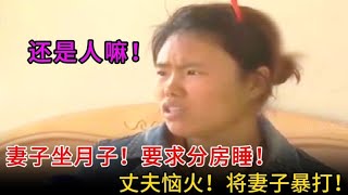 【百姓故事】妻子做月子，要求分房睡！丈夫惱火，暴打妻子！妻子還是人嗎？ | 百姓故事 | 紀錄片 | 中國百姓故事 | 中國故事會 | 中國紀錄片 |