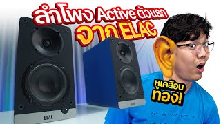 รีวิว ลำโพง ELAC CONNEX DCB-41 เสียงดีสุด โดยเฉพาะย่าย ต่ำกลาง รองรับเชื่อมต่อแบบไร้สาย