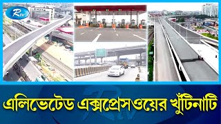 এলিভেটেড এক্সপ্রেসওয়েতে কোথা দিয়ে উঠানামা যাবে; খরচ কত? | Elevated Express Way | Opening | Rtv News