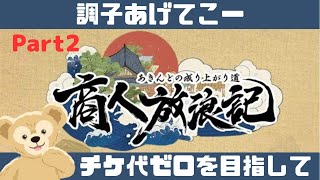 【商人放浪記】今日もアルバイトに出かける！Part2