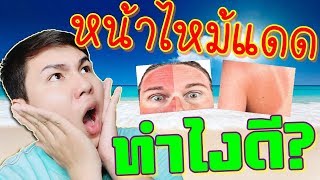 หน้าไหม้ทำไงดี? เคล็ดลับง่ายๆ รักษาหน้าไหม้แดด แสบร้อน ผิวแห้ง ให้หายใน 3 สิ่งนี้! ll Hugo Bearry