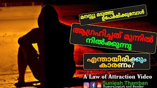 ആഗ്രഹങ്ങളും മാനസികപിരിമുറുക്കവും, how to let go law of attraction Malayalam,