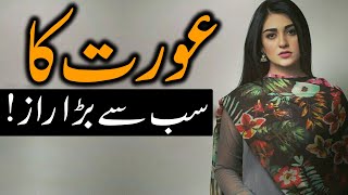 Aurat Ka Sab Se Bara Raaz | The biggest Secret of Women | Imam Ali as | Girls | Mehrban Ali | Larki