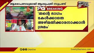 ആരോഗ്യ മന്ത്രിയുടെ അട്ടപ്പാടി സന്ദർശനം; വിയോജിപ്പുമായി കോട്ടത്തറ ആശുപത്രി സൂപ്രണ്ട്