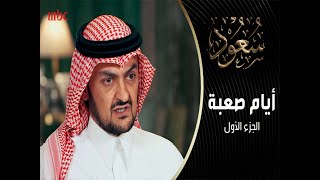 أسرار يكشفها الأمير خالد عن أبيه عميد الدبلوماسية العالمية .