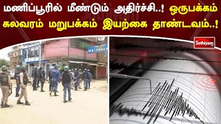 மணிப்பூரில் மீண்டும் அதிர்ச்சி! ஒருபக்கம் கலவரம் மறுபக்கம் இயற்கை தாண்டவம்! | Sathiyamtv