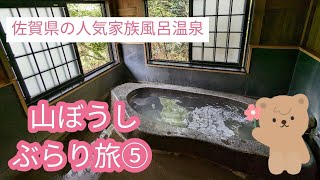 佐賀県の人気温泉「家族風呂温泉山ぼうし⑤！！」🌸春の山ぼうし🌸