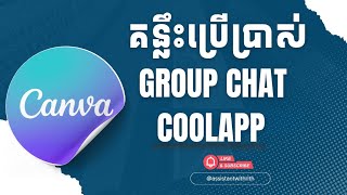 គន្លឹះបង្កើតគ្រុបឆាត CoolApp