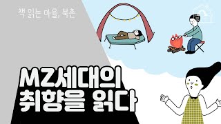 [더북촌]도무지이해하기 힘든요즘 애들의 취향