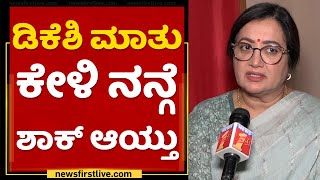 Sumalatha : 'ಕೈ' ಕಾರ್ಯಕರ್ತರು ನನ್ನನ್ನ ಕಾಂಗ್ರೆಸ್​ಗೆ ಆಹ್ವಾನಿಸಿದ್ದಾರೆ | DK Shivakumar |@newsfirstkannada